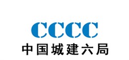魯科重工客戶-中國城建六局