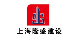魯科重工合作客戶-上海隆盛建設(shè)
