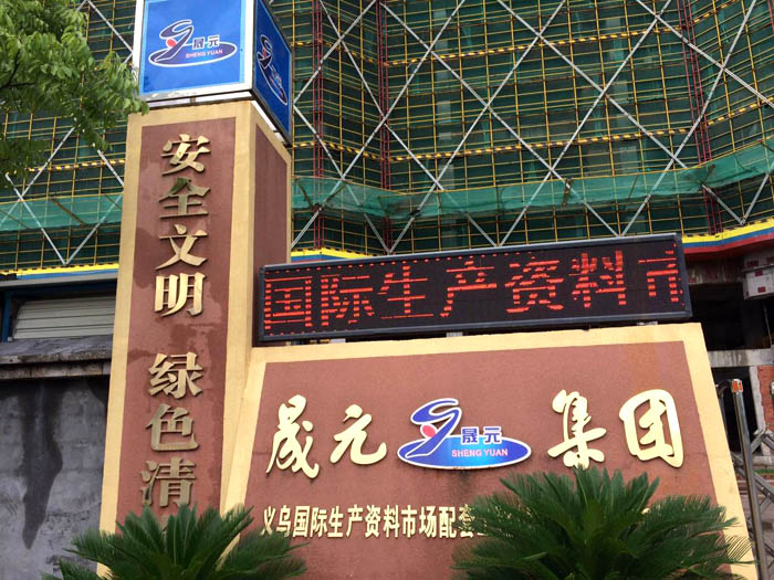 6月22日義烏二次構造柱泵廠家合作晟元國際義烏國際生產資料市場項目