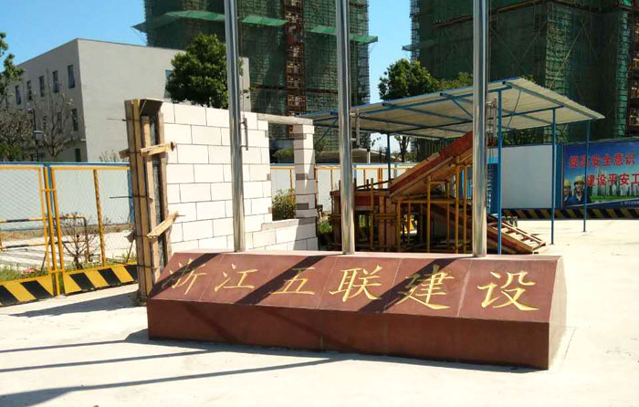 8月4日寧波二次構造柱泵合作浙江五聯滁州金太陽項目