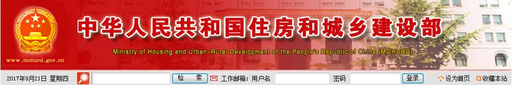 中華人民共和國住房和城鄉(xiāng)建設部