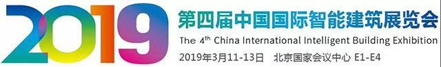 2019第四屆中國國際智能建筑展覽會