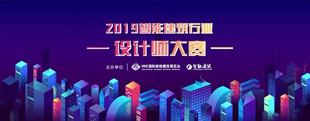 &nbsp;2019智能建筑行業(yè)設計師大賽網(wǎng)絡投票