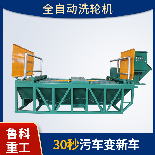 全自動(dòng)洗輪機(jī)型號(hào)