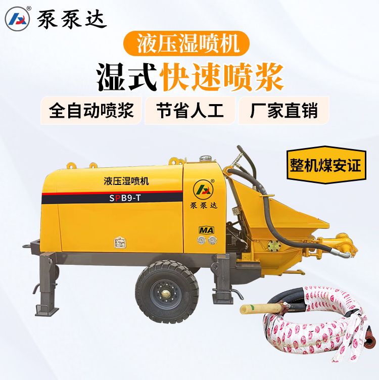 液壓濕噴機(jī)