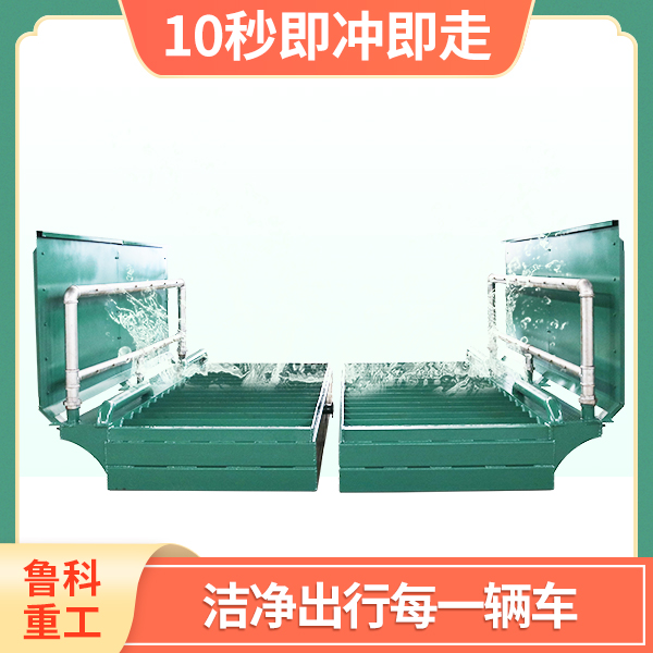 自動(dòng)煤礦專用洗車(chē)平臺(tái)